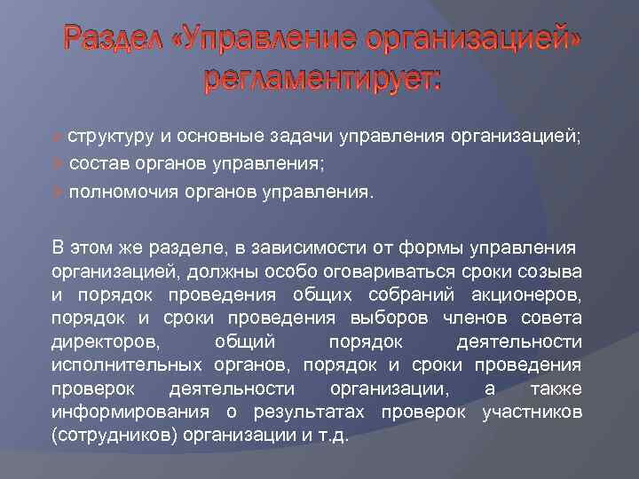 Раздел «Управление организацией» регламентирует: Ø структуру и основные задачи управления организацией; Ø состав органов