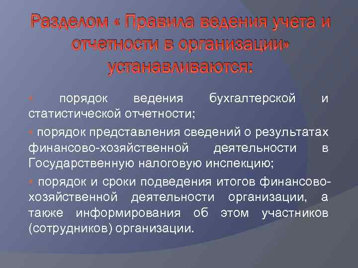 Разделом « Правила ведения учета и отчетности в организации» устанавливаются: § порядок ведения бухгалтерской