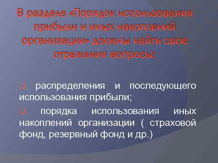 В разделе «Порядок использования прибыли и иных накоплений организации» должны найти свое отражения вопросы: