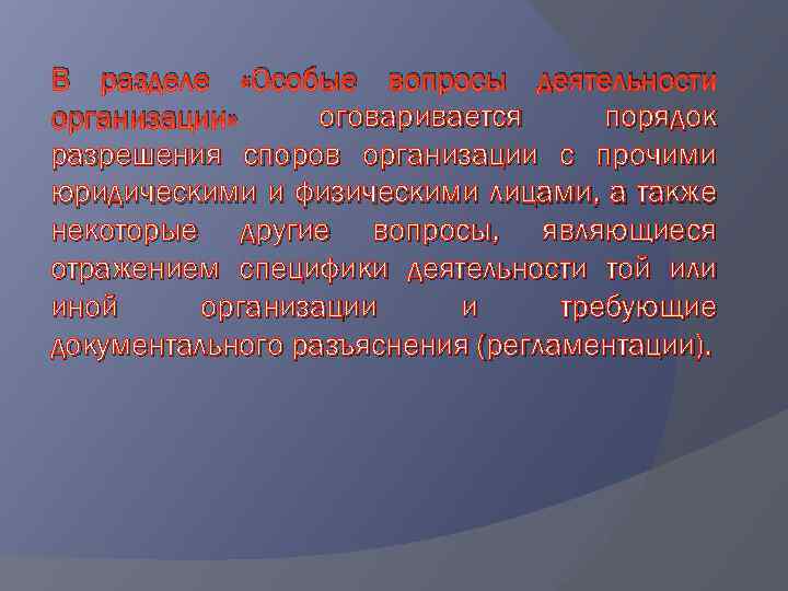 В разделе «Особые вопросы деятельности оговаривается порядок организации» разрешения споров организации с прочими юридическими