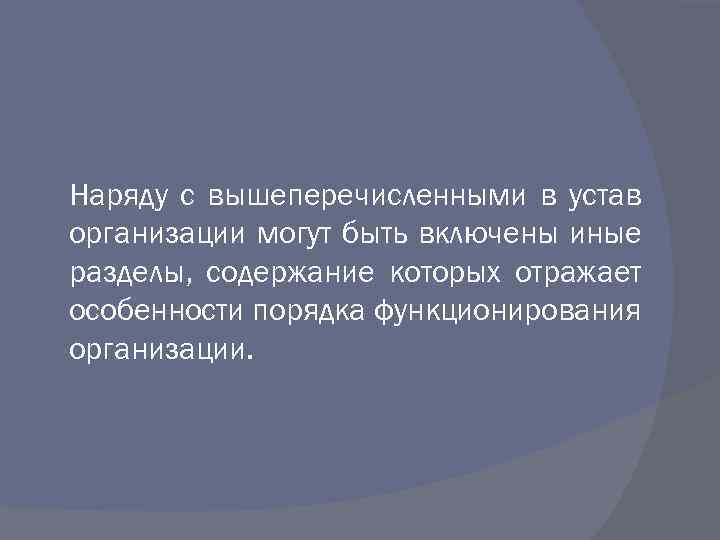 Наряду с вышеперечисленными в устав организации могут быть включены иные разделы, содержание которых отражает