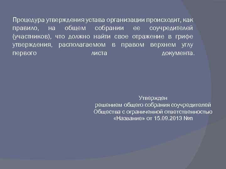 Процедура утверждения устава организации происходит, как правило, на общем собрании ее соучредителей (участников), что