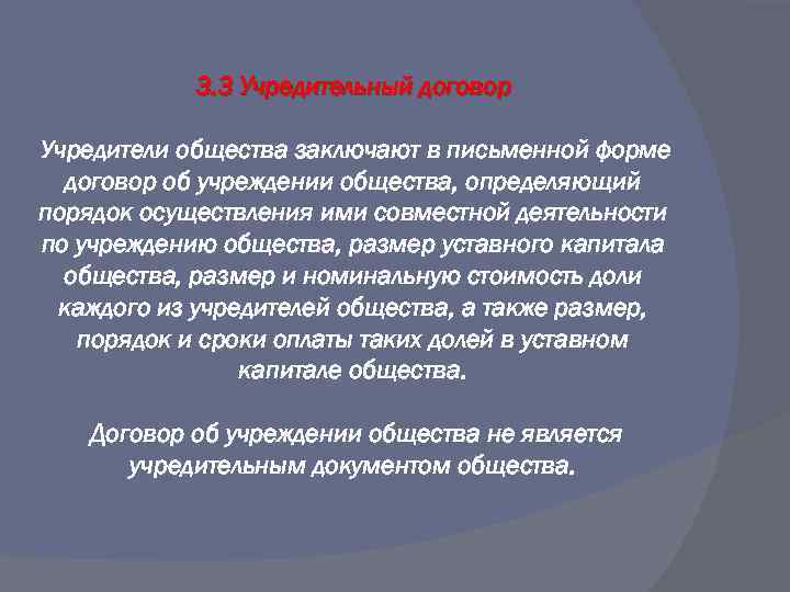 3. 3 Учредительный договор Учредители общества заключают в письменной форме договор об учреждении общества,