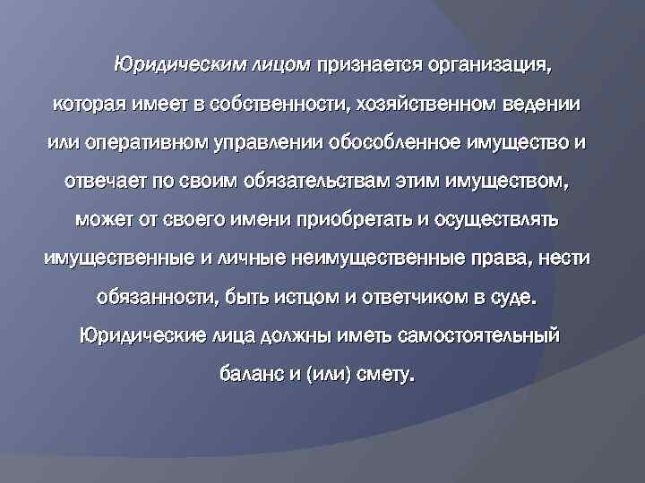 Юридическим лицом признается организация, которая имеет в собственности, хозяйственном ведении или оперативном управлении обособленное