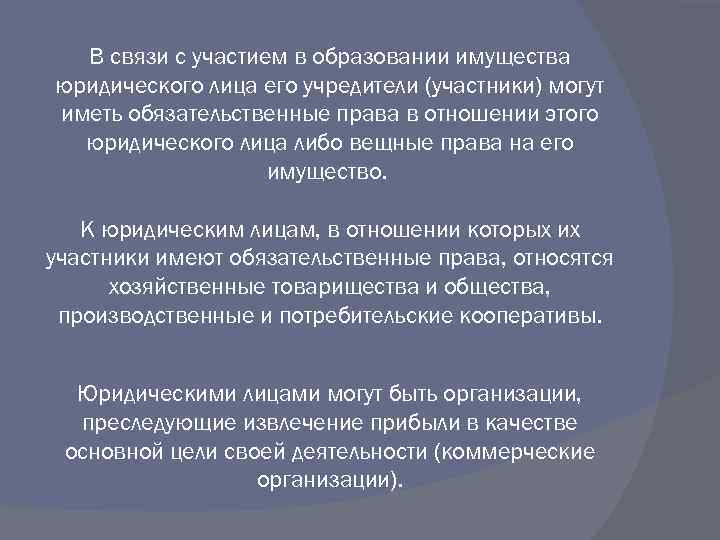 В связи с участием в образовании имущества юридического лица его учредители (участники) могут иметь