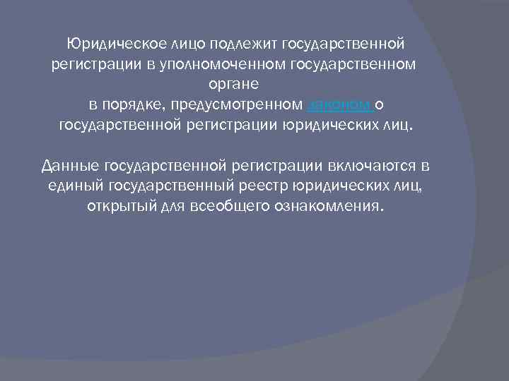 Юридические лица подлежат. Юридическое лицо подлежит государственной регистрации в. Юридическое лицо подлежит государственной регистрации в органах. Юридическое лицо курсовая. Коммерческие юридические лица подлежат государственной регистрации:.