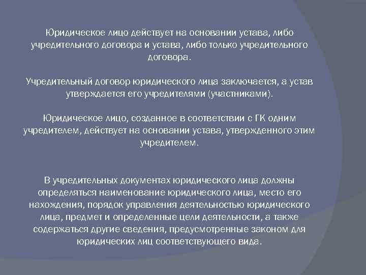 Юридическое лицо действует на основании устава, либо учредительного договора и устава, либо только учредительного