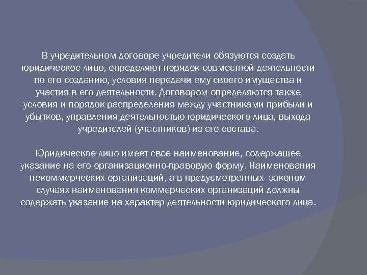 В учредительном договоре учредители обязуются создать юридическое лицо, определяют порядок совместной деятельности по его