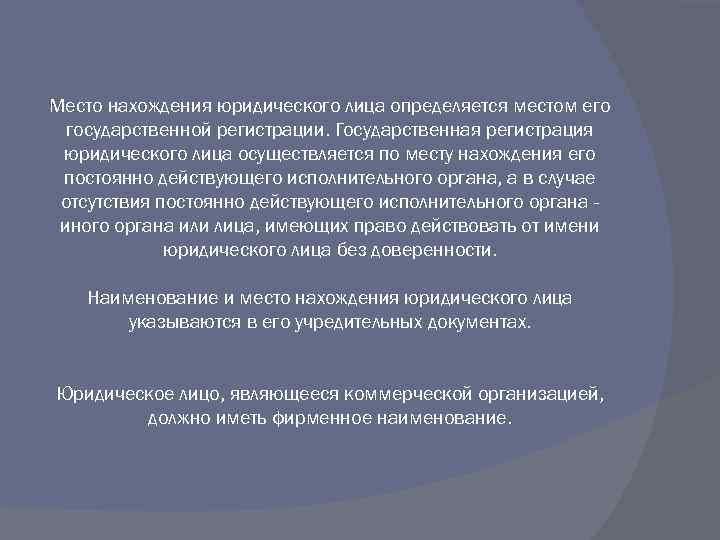 Место нахождения юридического лица определяется местом его государственной регистрации. Государственная регистрация юридического лица осуществляется