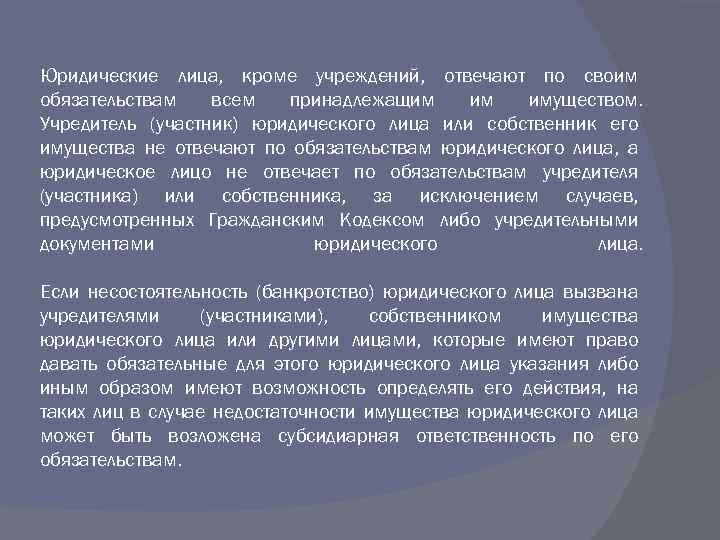 Юридические лица, кроме учреждений, отвечают по своим обязательствам всем принадлежащим им имуществом. Учредитель (участник)