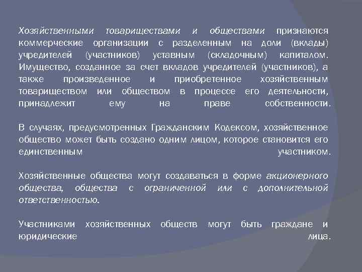 Хозяйственными товариществами и обществами признаются коммерческие организации с разделенным на доли (вклады) учредителей (участников)