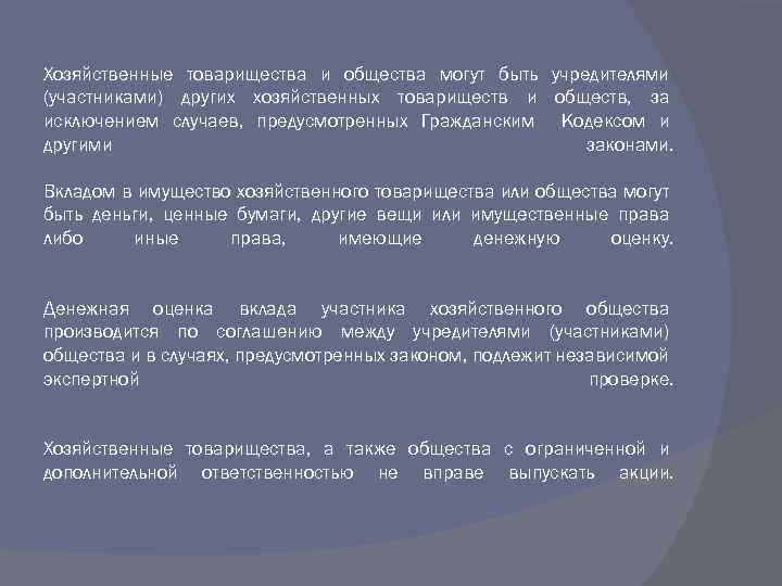 Хозяйственные товарищества и общества могут быть учредителями (участниками) других хозяйственных товариществ и обществ, за