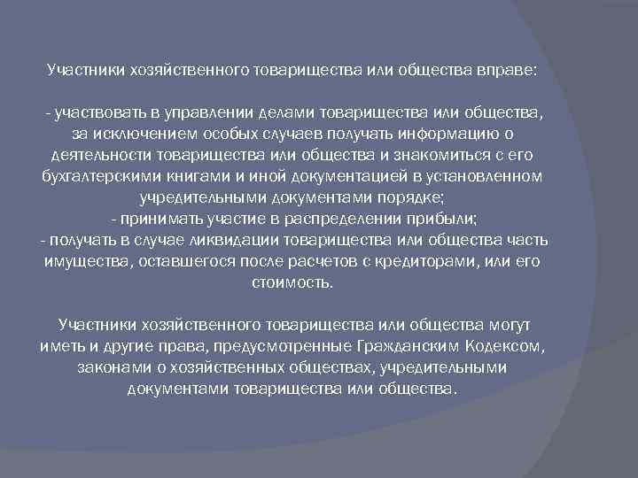 Участники хозяйственного товарищества или общества вправе: - участвовать в управлении делами товарищества или общества,