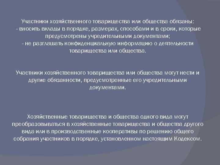 Участники хозяйственного товарищества или общества обязаны: - вносить вклады в порядке, размерах, способами и