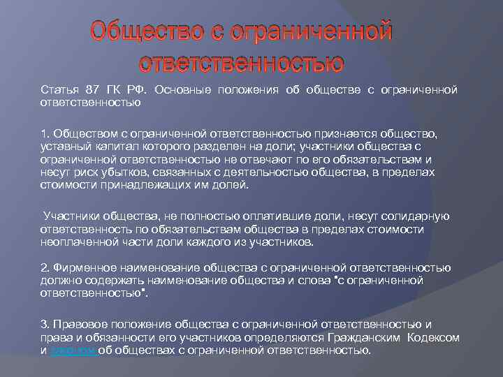 Размер ответственности участников общества. Ответственность участников по обязательствам общества. Общество с ограниченной ОТВЕТСТВЕННОСТЬЮ обязанности. Ответственность участников по обязательствам ООО. ООО статья.