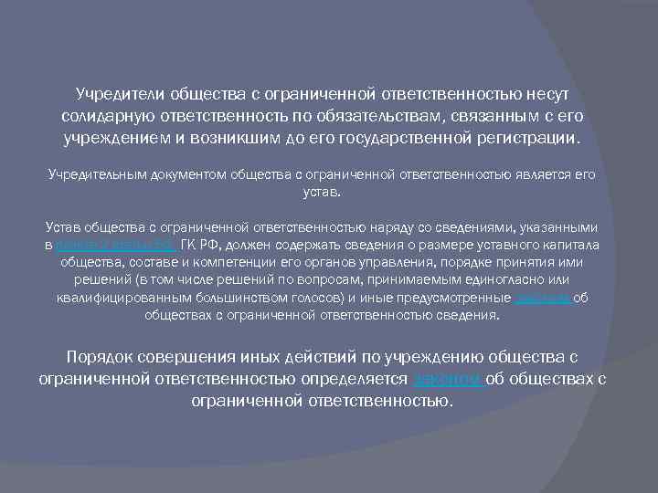 Учредители общества с ограниченной ответственностью несут солидарную ответственность по обязательствам, связанным с его учреждением