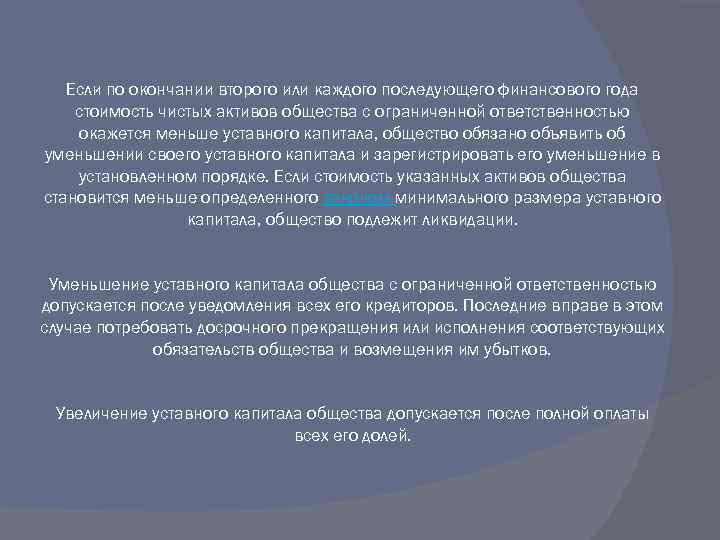 Если по окончании второго или каждого последующего финансового года стоимость чистых активов общества с