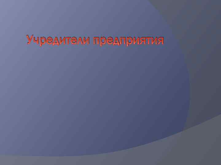 Учредители предприятия 