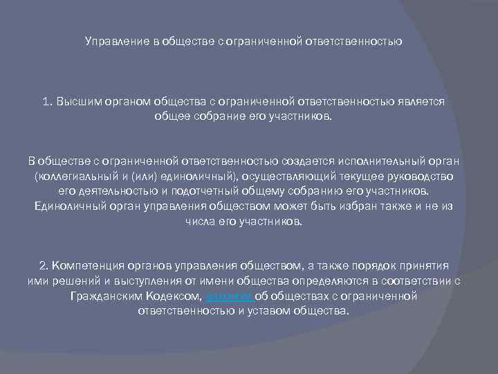 Управление в обществе с ограниченной ответственностью 1. Высшим органом общества с ограниченной ответственностью является