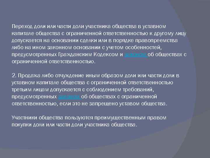 Переход доли или части доли участника общества в уставном капитале общества с ограниченной ответственностью