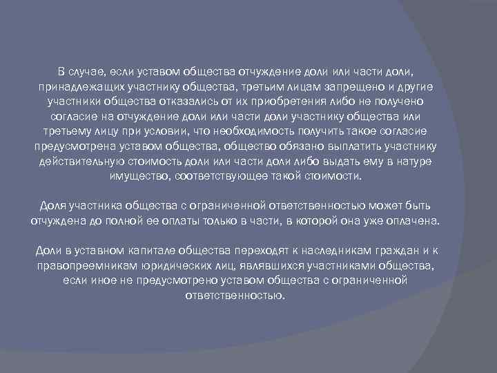 В случае, если уставом общества отчуждение доли или части доли, принадлежащих участнику общества, третьим