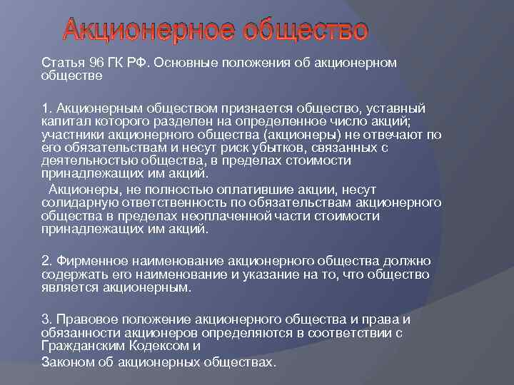 Положение ао. Основные положения об акционерном обществе. Акционерное общество ГК РФ. Положение об акционерных обществах. Участники акционерного общества ГК РФ.