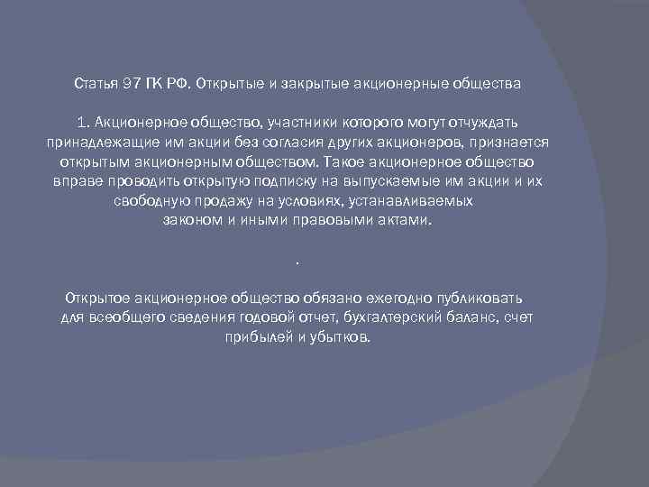 Статья 97 ГК РФ. Открытые и закрытые акционерные общества 1. Акционерное общество, участники которого