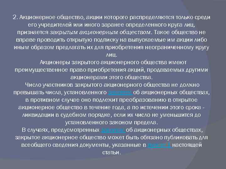 2. Акционерное общество, акции которого распределяются только среди его учредителей или иного заранее определенного