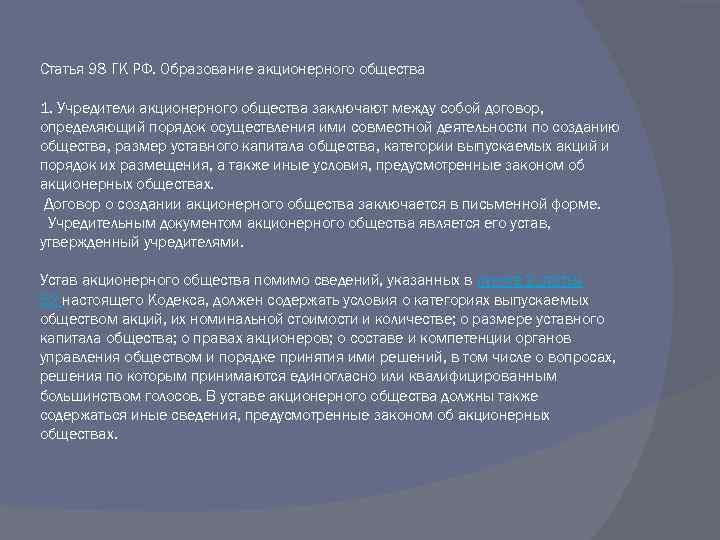 Статья 98 ГК РФ. Образование акционерного общества 1. Учредители акционерного общества заключают между собой