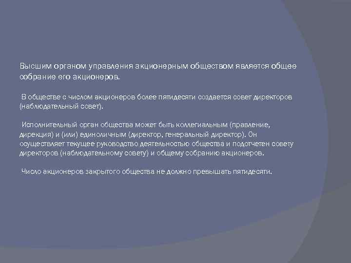 Высшим органом управления акционерным обществом является общее собрание его акционеров. В обществе с числом