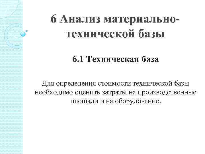 6 Анализ материальнотехнической базы 6. 1 Техническая база Для определения стоимости технической базы необходимо