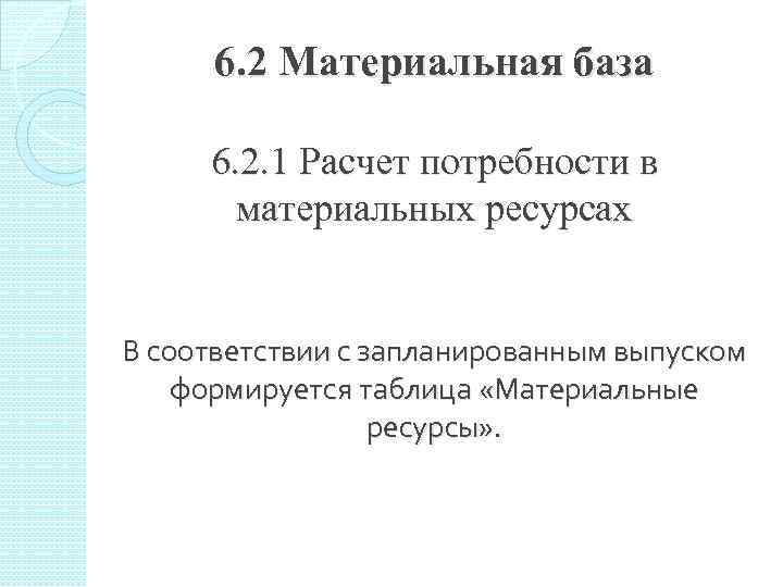 6. 2 Материальная база 6. 2. 1 Расчет потребности в материальных ресурсах В соответствии