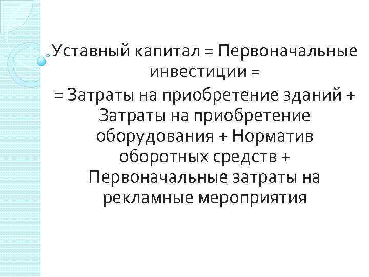 Уставный капитал = Первоначальные инвестиции = = Затраты на приобретение зданий + Затраты на