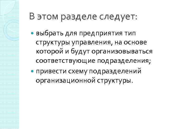 В этом разделе следует: выбрать для предприятия тип структуры управления, на основе которой и