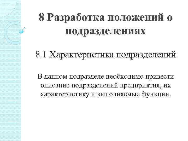 8 Разработка положений о подразделениях 8. 1 Характеристика подразделений В данном подразделе необходимо привести
