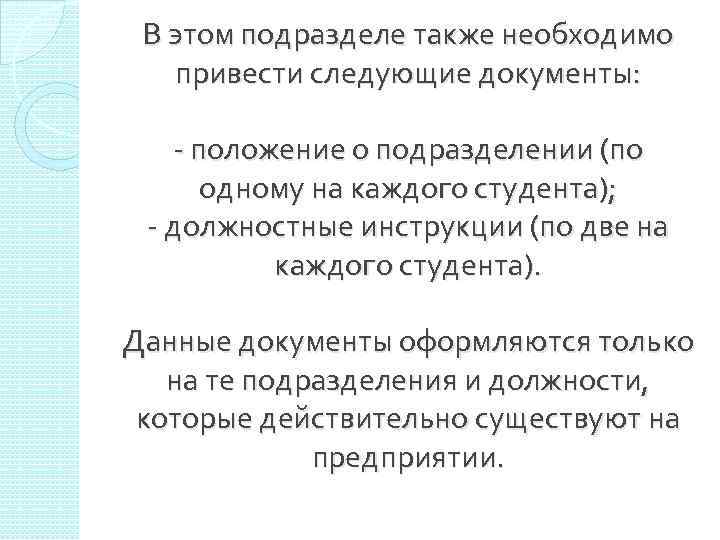 В этом подразделе также необходимо привести следующие документы: - положение о подразделении (по одному
