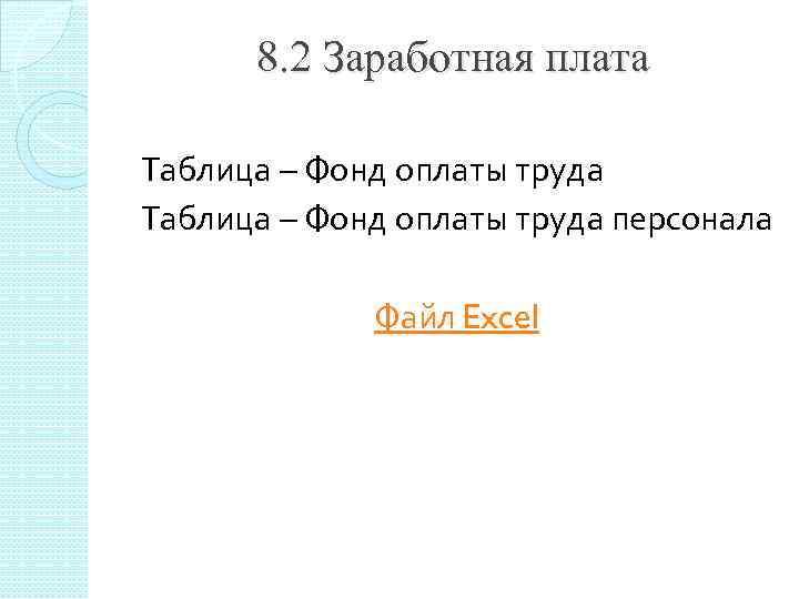 8. 2 Заработная плата Таблица – Фонд оплаты труда персонала Файл Excel 