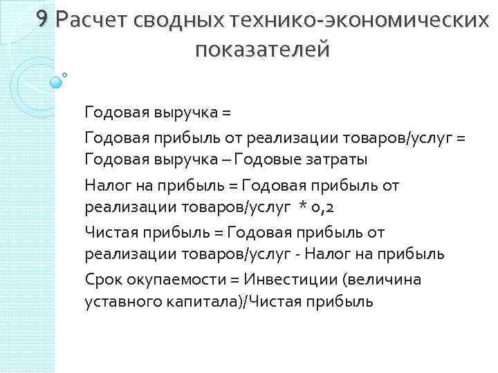 9 Расчет сводных технико-экономических показателей Годовая выручка = Годовая прибыль от реализации товаров/услуг =