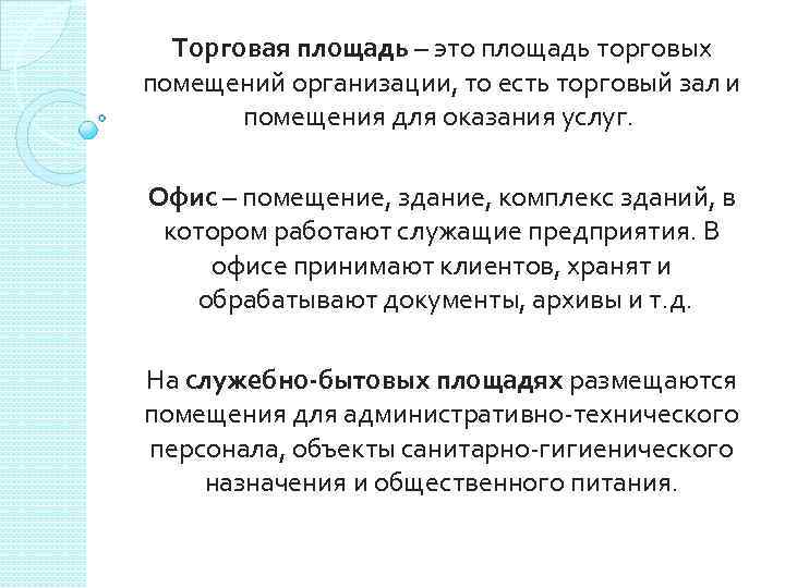 Торговая площадь – это площадь торговых помещений организации, то есть торговый зал и помещения