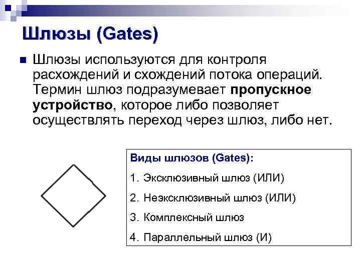 Шлюзы (Gates) n Шлюзы используются для контроля расхождений и схождений потока операций. Термин шлюз