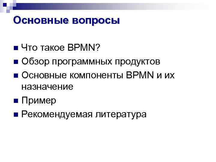 Основные вопросы Что такое BPMN? n Обзор программных продуктов n Основные компоненты BPMN и
