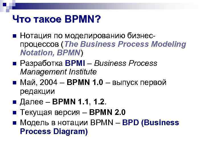 Что такое BPMN? n n n Нотация по моделированию бизнеспроцессов (The Business Process Modeling