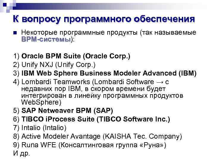 К вопросу программного обеспечения n Некоторые программные продукты (так называемые BPM-системы): -системы 1) Oracle