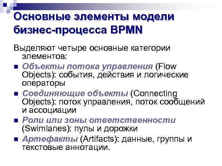 Основные элементы модели бизнес-процесса BPMN Выделяют четыре основные категории элементов: n Объекты потока управления