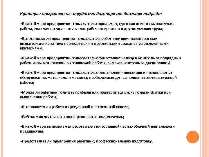 Критерии отграничения трудового договора от договора подряда: • В какой мере предприятие-пользователь определяет, где