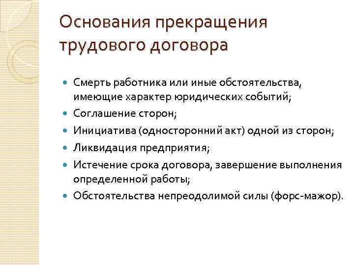 Основания прекращения трудового договора иные основания. Основание расторжения трудового договора смерть работника. Основание прекращения трудового договора смерть.