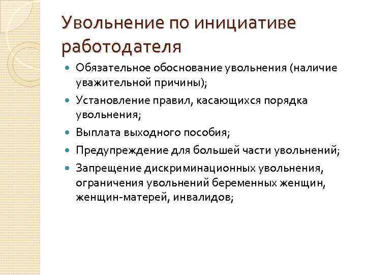 Увольнение по инициативе работодателя Обязательное обоснование увольнения (наличие уважительной причины); Установление правил, касающихся порядка