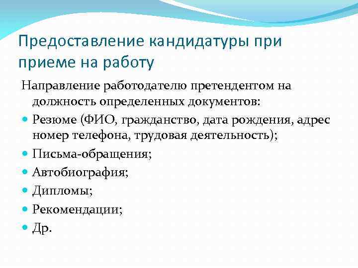 Предоставление кандидатуры приеме на работу Направление работодателю претендентом на должность определенных документов: Резюме (ФИО,