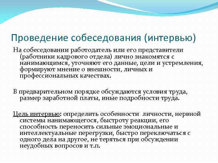 Проведение собеседования (интервью) На собеседовании работодатель или его представители (работники кадрового отдела) лично знакомятся