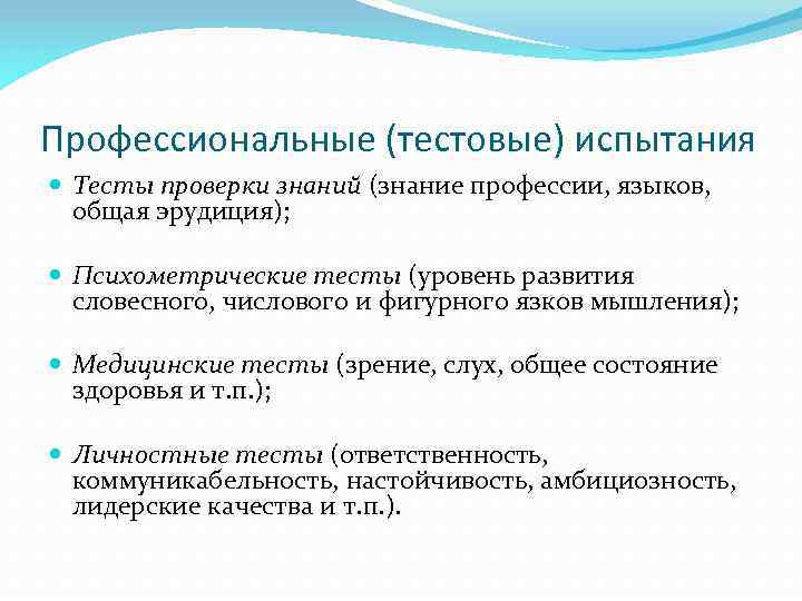Профессиональные (тестовые) испытания Тесты проверки знаний (знание профессии, языков, общая эрудиция); Психометрические тесты (уровень